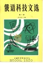 俄语科技文选  第1册（1985 PDF版）