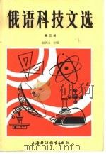 俄语科技文选  第3册（1986 PDF版）