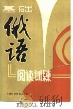 基础俄语阅读训练（1990 PDF版）