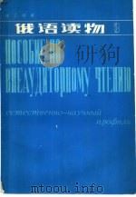 理工科用 俄语读物 第3册 1984 PDF电子版封面 9010·0193 祝康济等编