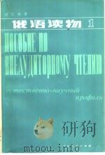 理工科用  俄语读物  第1册（1982 PDF版）