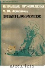 莱蒙托夫诗文选（1983 PDF版）