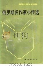 俄罗斯名作家小传选（1984 PDF版）