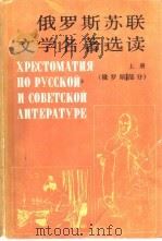 俄罗斯苏联文学名著选读  上  俄罗斯部分（1984 PDF版）
