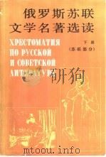 俄罗斯苏联文学名著选读（1984 PDF版）