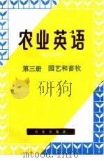 农业英语  英汉对照（1981 PDF版）