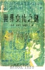 世界文化之谜  第2辑（1988 PDF版）