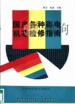 国产各种彩电机芯检修指南（1991 PDF版）