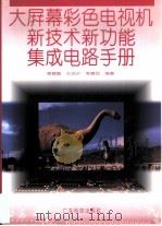 大屏幕彩色电视机新技术新功能集成电路手册（1998 PDF版）