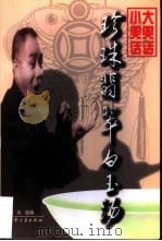 珍珠翡翠白玉汤  大笑话  小笑话  上（1998 PDF版）