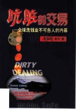 肮脏的交易——全球洗钱业不可告人的内幕（ PDF版）