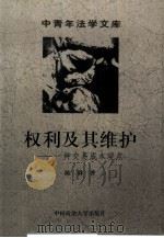 权利及其维护  一种交易成本观点（1999 PDF版）