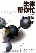 社会保障制度（1999 PDF版）