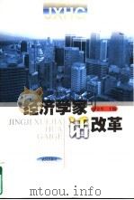 经济学家话改革（1998 PDF版）