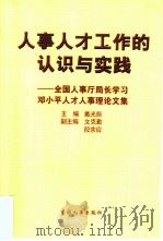 人事人才工作的认识与实践（1999 PDF版）