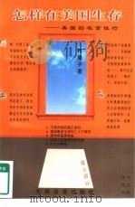 怎样在美国生存  美国的衣食住行（1997 PDF版）