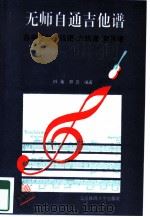 无师自通吉他谱  自学吉他五线谱、六线谱、和弦谱（1993 PDF版）