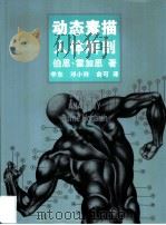 动态素描  人体解剖  中文简体字版（1997 PDF版）