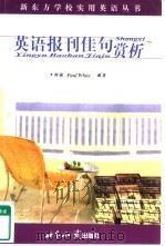 英语报刊佳句赏析（1999 PDF版）