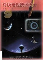 有线电视技术大全（1997 PDF版）