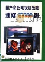 国产彩色电视机故障速修10000例（1996 PDF版）
