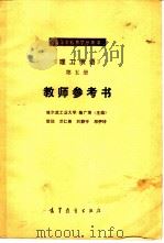 《理工俄语》第5册教师参考书（1984 PDF版）