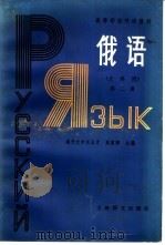 俄语  文科用  第2册（1983 PDF版）