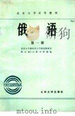 俄语  第1册（1982 PDF版）