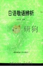 日语敬语辨析（1993 PDF版）
