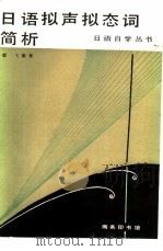 日语拟声拟态词简析（1985 PDF版）