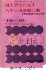 硕士学位研究生入学日语试题汇编  1980-1986（1986 PDF版）