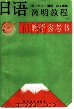 日语简明教程  第二外语  教学参考书（1990 PDF版）