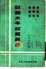 日语水平试题解答（ PDF版）