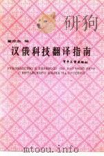 汉俄科技翻译指南（1988 PDF版）