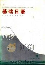 基础日语  1  理工农医各类专业用（1986 PDF版）