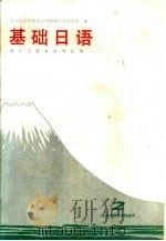 基础日语  2  理工农医各类专业用（1986 PDF版）