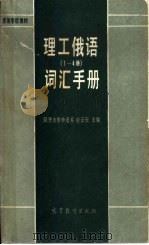 《理工俄语》1-4册词汇手册（1985 PDF版）