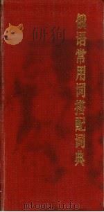 俄语常用词搭配词典（1990 PDF版）