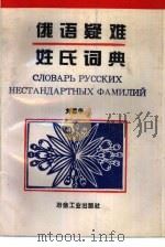 俄语疑难姓氏词典（1994 PDF版）