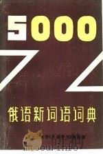 俄语新词语词典（1982 PDF版）