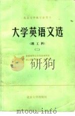 大学英语文选  理工科  2（1984 PDF版）