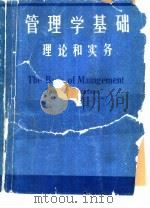 管理学基础 理论和实务 1984 PDF电子版封面 傅介声编选