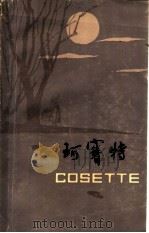 珂赛特  《悲惨世界》片断  法汉对照（1980 PDF版）