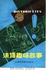 法语趣味故事（1983 PDF版）