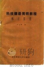 科技德语简明教程  练习答案（1982 PDF版）