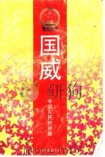 国威－中国人民的骄傲（1992 PDF版）