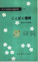 语言与机械  机械（1983 PDF版）