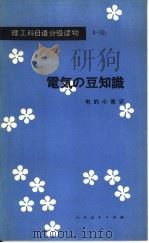 电的小常识（1981 PDF版）
