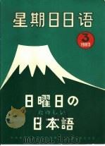 星期日日语83-3  〈总第3期〉（1983 PDF版）