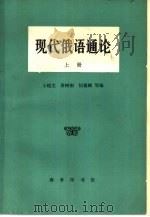 现代俄语通论 上 1964 PDF电子版封面 9017·459 王超尘,黄树南等编